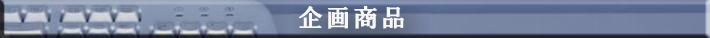 企画商品